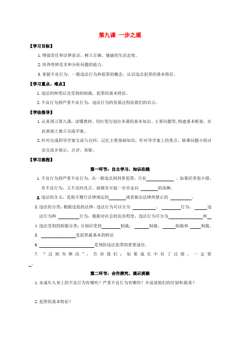 八年级政治上册 第九课 一步之遥导学案(无答案) 教科版