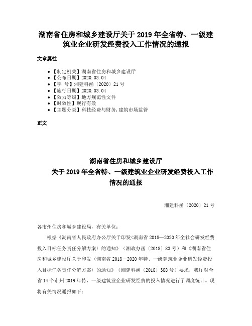 湖南省住房和城乡建设厅关于2019年全省特、一级建筑业企业研发经费投入工作情况的通报