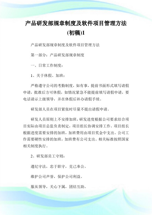 产品研发部规章制度及软件项目管理方法(初稿)完整篇.doc