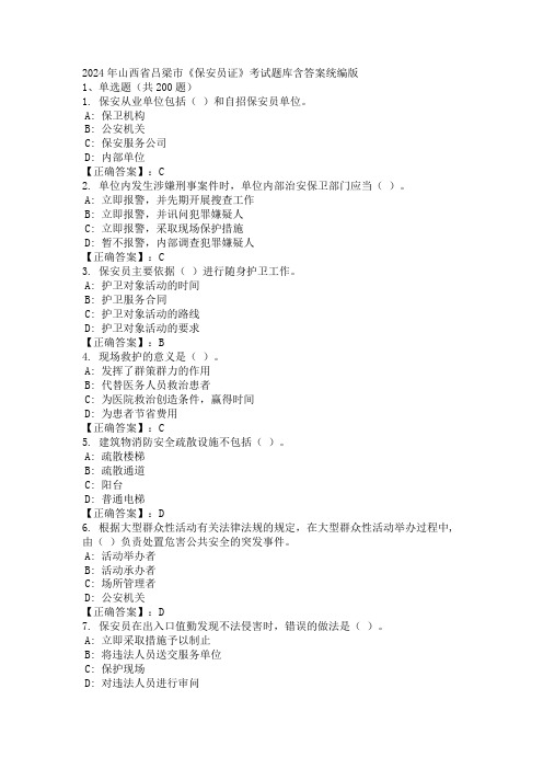 2024年山西省吕梁市《保安员证》考试题库含答案统编版