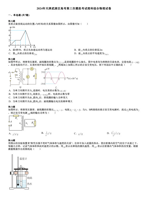 2024年天津武清区高考第三次模拟考试理科综合物理试卷