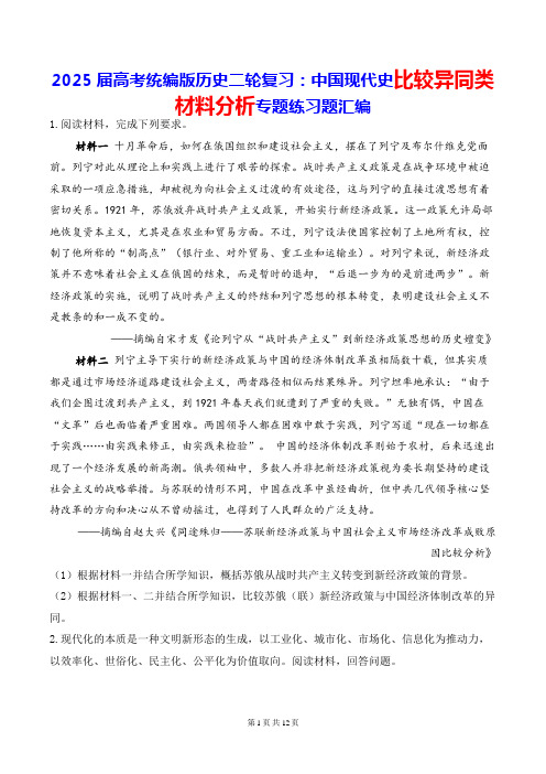 2025届高考统编版历史二轮复习：中国现代史比较异同类材料分析专题练习题汇编(含答案解析)