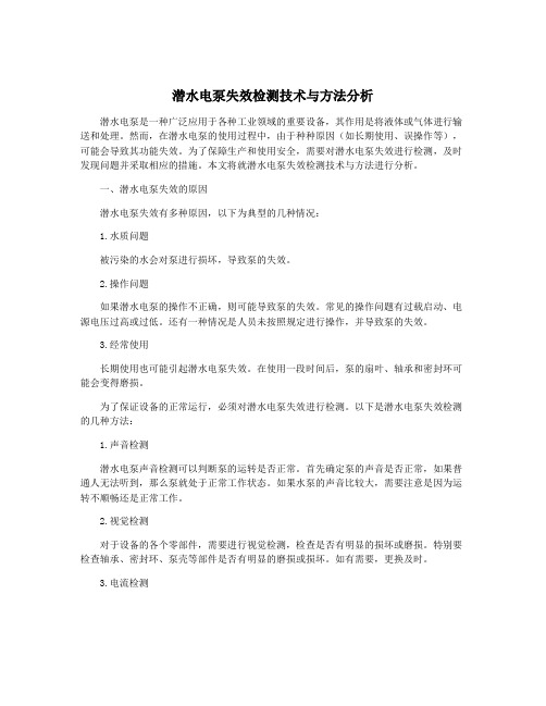 潜水电泵失效检测技术与方法分析