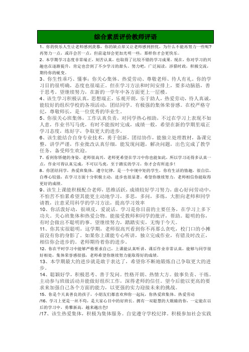 综合素质评价教师评语