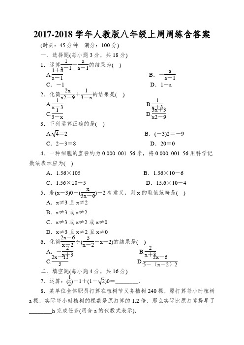 2017-2018学年人教版八年级上周周练含答案