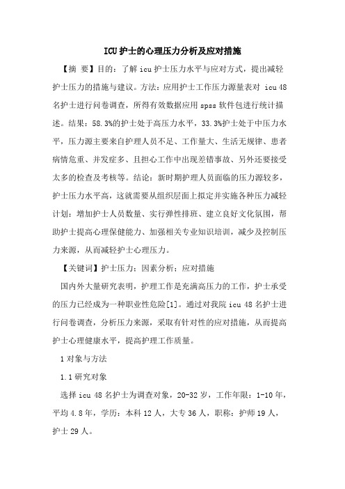 ICU护士心理压力分析及应对措施