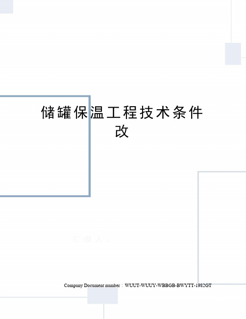 储罐保温工程技术条件改