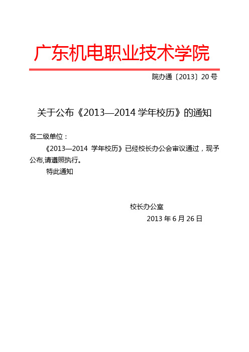 2013-2014广东机电学年校历