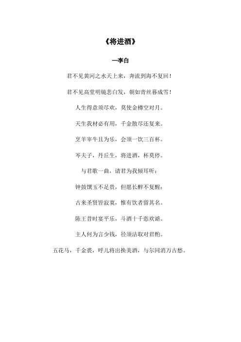 将进酒 李白 全诗打印