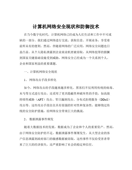 计算机网络安全现状和防御技术