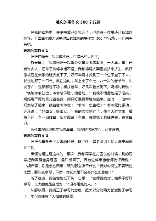 难忘的事作文300字五篇