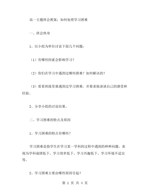 高一主题班会教案：如何处理学习困难