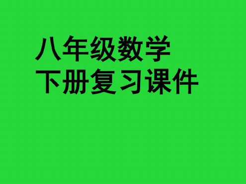 北师大版八年级下册数学上课讲义-2022年学习资料