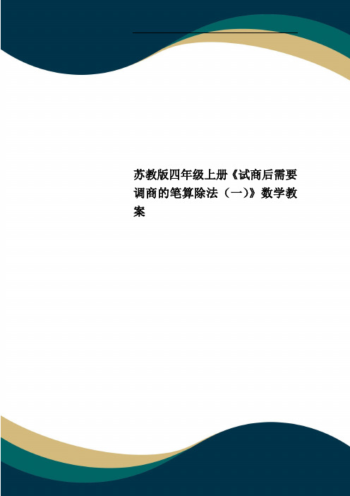 苏教版四年级上册《试商后需要调商的笔算除法(一)》数学教案