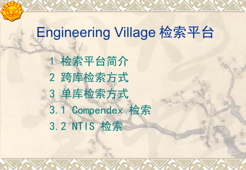 Engineering_Village_检索平台使用方法