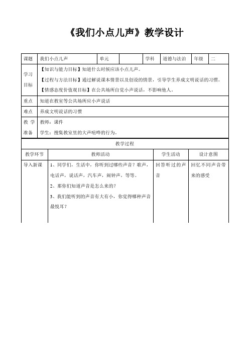 部编人教版小学道德与法治二年级上册《第三单元我们在公共场所12.我们小点儿声》公开课教案_0