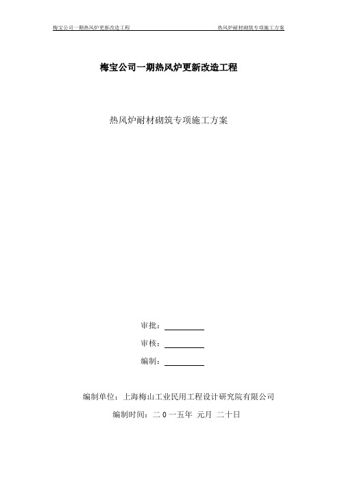 热风炉系统管道耐材砌筑施工方案.概要