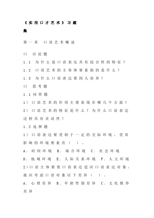 《实用口才艺术》习题集