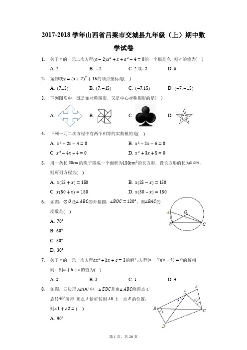2017-2018学年山西省吕梁市交城县九年级(上)期中数学试卷(附答案详解)