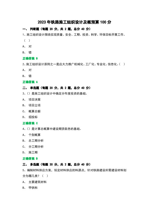 2023年铁路施工组织设计及概预算100分