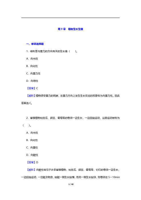 考研农学门类联考《414植物生理学与生物化学》植物生理学-植物生长生理【圣才出品】