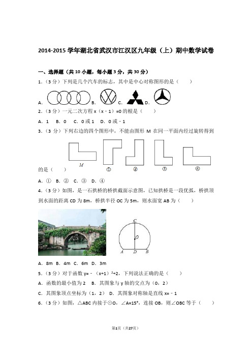 2015年湖北省武汉市江汉区九年级上学期期中数学试卷和解析