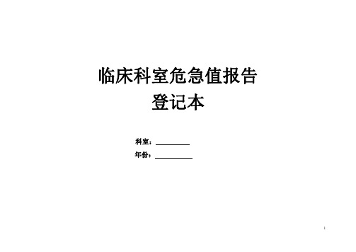 临床科室危急值报告登记本