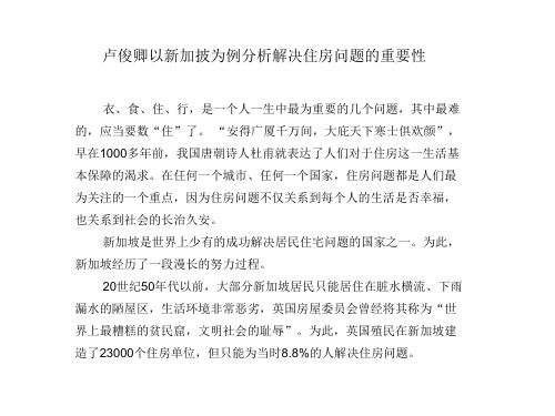 卢俊卿以新加披为例分析解决住房问题的重要性