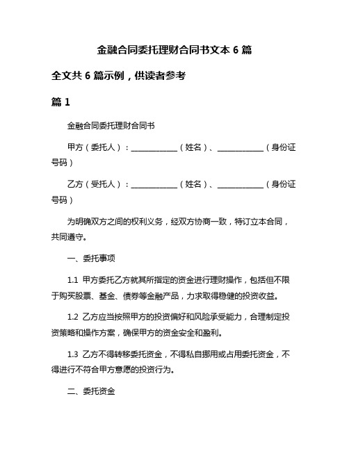 金融合同委托理财合同书文本6篇