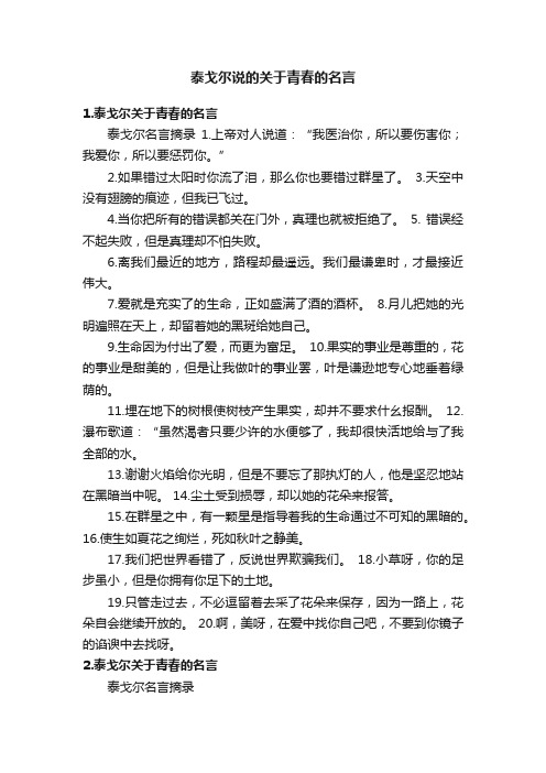 泰戈尔说的关于青春的名言