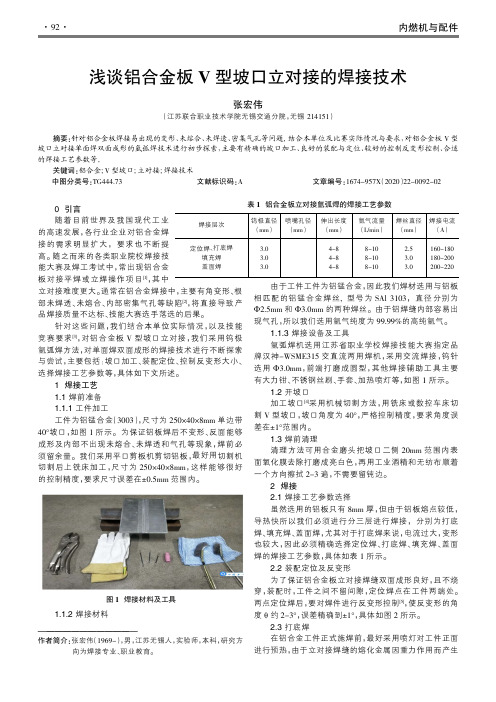 浅谈铝合金板V型坡口立对接的焊接技术