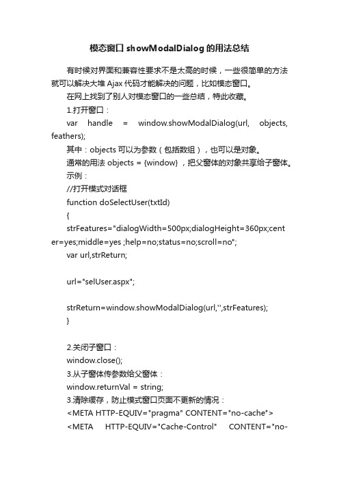 模态窗口showModalDialog的用法总结