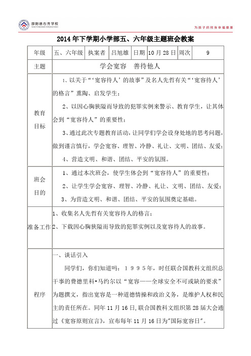 (五、六年级主题班会教案)学会宽容 善待他人