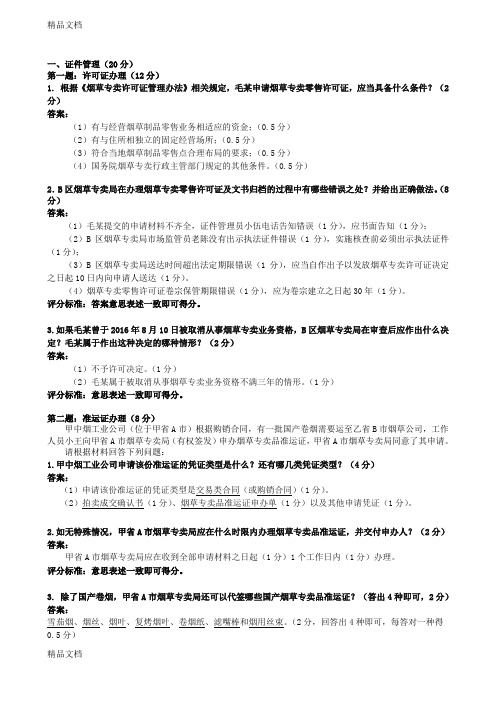 最新2017年8月中级烟草专卖管理师技能答案资料