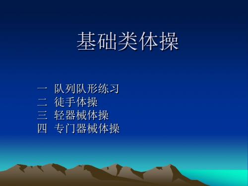 基础类体操队列队形练习