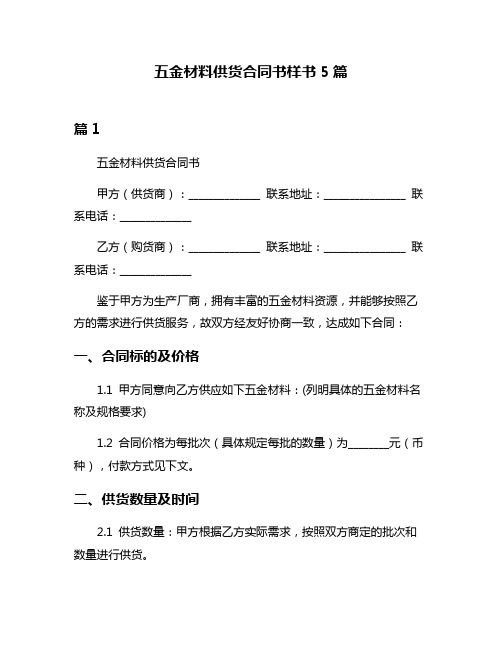 五金材料供货合同书样书5篇