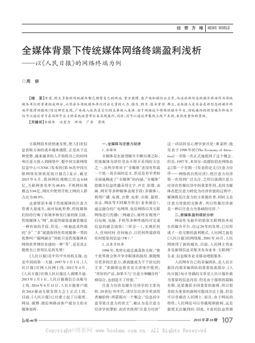 全媒体背景下传统媒体网络终端盈利浅析——以《人民日报》的网络终端为例