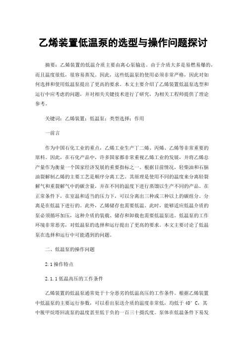 乙烯装置低温泵的选型与操作问题探讨