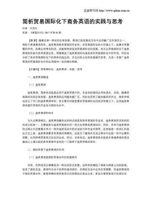 简析贸易国际化下商务英语的实践与思考