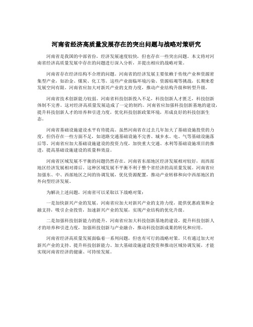 河南省经济高质量发展存在的突出问题与战略对策研究