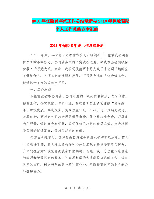 2018年保险员年终工作总结最新与2018年保险理赔个人工作总结范本汇编