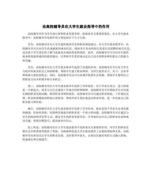 论高校辅导员在大学生就业指导中的作用