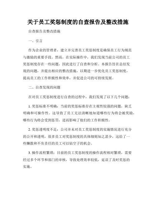 关于员工奖惩制度的自查报告及整改措施