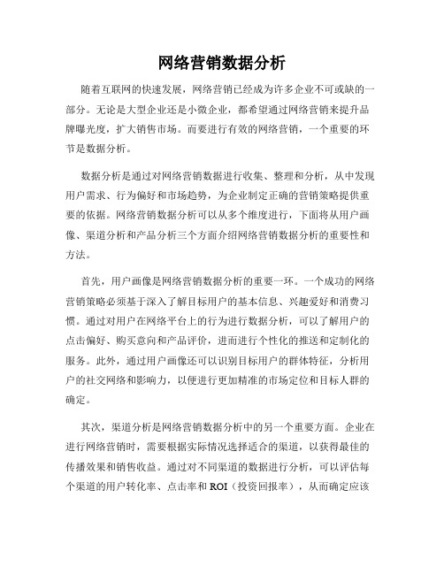 网络营销数据分析