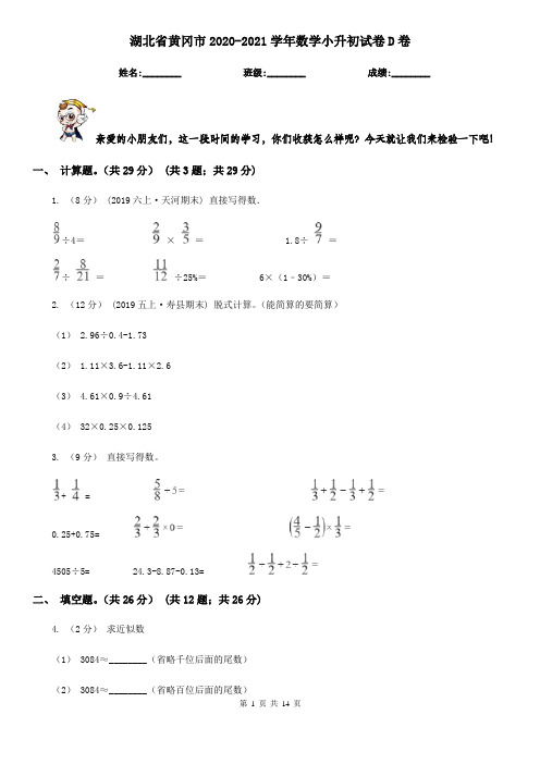 湖北省黄冈市2020-2021学年数学小升初试卷D卷