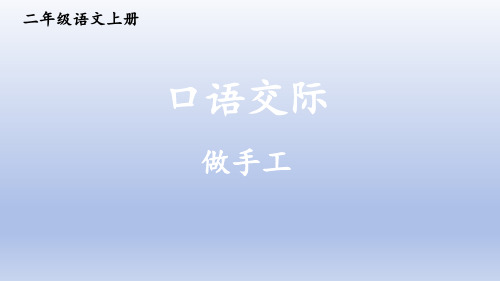 二年级语文上册优质课件口语交际：做手工