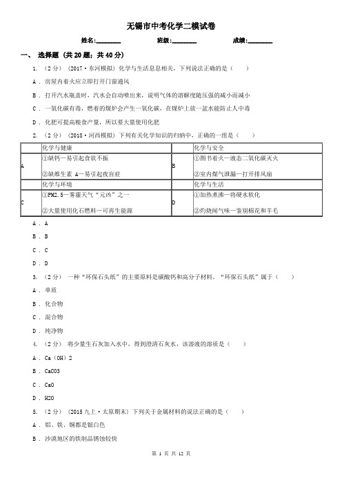 无锡市中考化学二模试卷