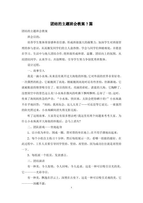 团结的主题班会教案7篇