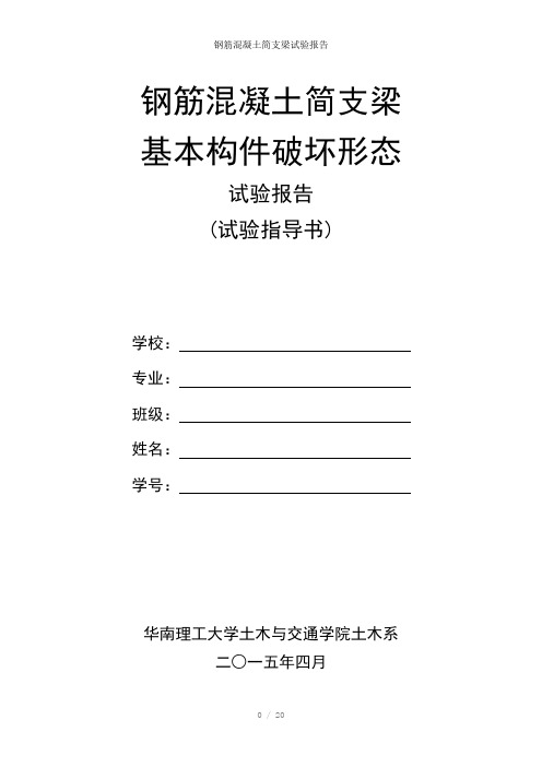 钢筋混凝土简支梁试验报告参考模板