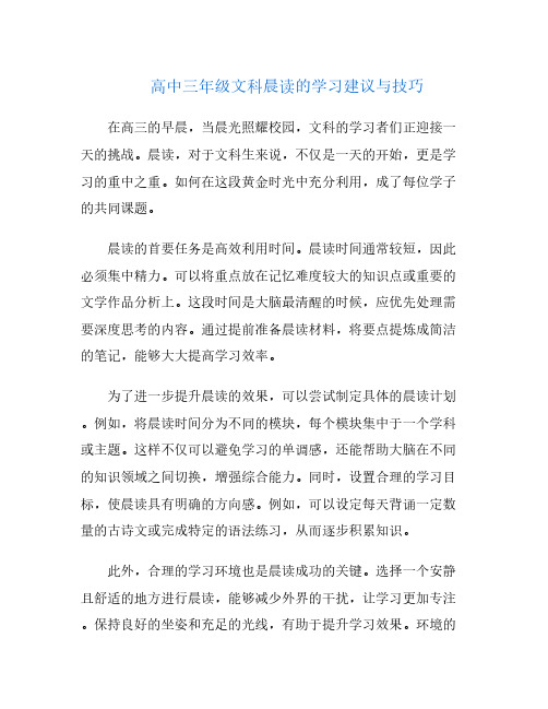 高中三年级文科晨读的学习建议与技巧